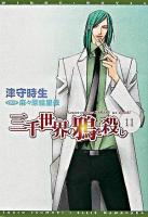 三千世界の鴉を殺し 11 ＜新書館ウィングス文庫  Wings novel＞