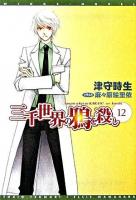 三千世界の鴉を殺し 12 ＜新書館ウィングス文庫  Wings novel＞