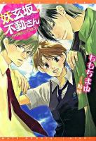 妖玄坂不動さん : 妖怪物件ございます ＜新書館ウィングス文庫  Wings novel＞