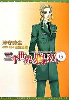 三千世界の鴉を殺し 13 ＜新書館ウィングス文庫  Wings novel＞