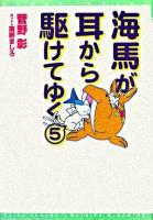 海馬が耳から駆けてゆく 5 ＜新書館ウィングス文庫  Wings novel＞