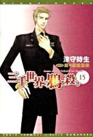 三千世界の鴉を殺し 15 ＜新書館ウィングス文庫  Wings novel 144＞