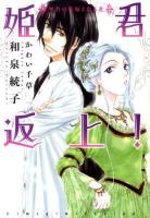 姫君返上! 聖者の花嫁となる者 ＜新書館ウィングス文庫  Wings novel 156＞