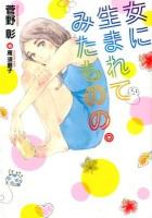 女に生まれてみたものの。 ＜新書館ウィングス文庫  WINGS NOVEL 190＞