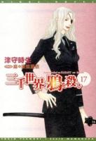 三千世界の鴉を殺し 17 ＜新書館ウィングス文庫  WINGS NOVEL 197＞