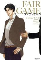 フェア・ゲーム ＜モノクローム・ロマンス文庫 1＞