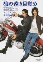 狼の遠き目覚め ＜モノクローム・ロマンス文庫 7＞