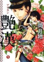 艶漢 1 ＜Wings comics＞