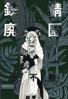 鉄錆廃園 1 ＜Wings comics＞