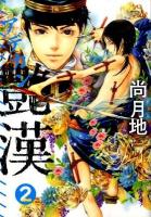 艶漢 2 ＜Wings comics＞