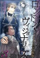 ロンドン・ヴィジョナリーズ : コランタン号の航海 3 ＜Wings comics＞