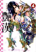 艶漢 4 ＜Wings comics＞