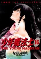 少年魔法士 16 ＜WINGS COMICS＞