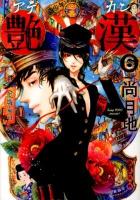 艶漢 6 ＜WINGS COMICS＞