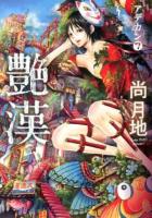 艶漢 7 ＜WINGS COMICS＞
