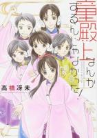童殿上なんかするんじゃなかった! ＜WINGS COMICS＞