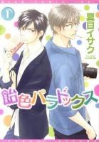 飴色パラドックス 1 ＜ディアプラスコミックス 262＞