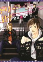 ドリーマーズ・ハイ ＜ディアプラスコミックス 298＞