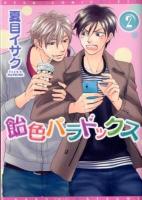 飴色パラドックス 2 ＜ディアプラスコミックス 318＞