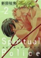 スピリチュアルポリス vol. 2 ＜ディアプラスコミックス 389＞