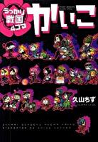 うっかり戦国4コマかいこ ＜Wings comics＞