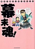 幕末魂! : 幕末人物エッセイコミック ＜Wings comics＞