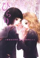 ひらり、 : ピュア百合アンソロジー vol.1