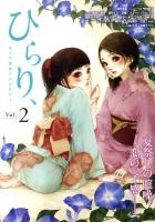 ひらり、 : ピュア百合アンソロジー vol.2
