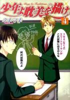 少年よ耽美を描け : boys be tambitious 4 ＜Wings comics＞
