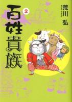 百姓貴族 2 ＜Wings comics＞