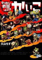 うっかり戦国4コマかいこ 其ノ3 ＜WINGS COMICS＞