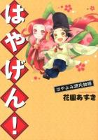 はやげん! : はやよみ源氏物語