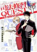 司法修習QUEST : 弁護士になるまでに ＜WINGS COMICS＞