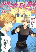 少年よ耽美を描け 6 ＜WINGS COMICS＞