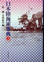 日本陸海軍事典 上 コンパクト版.