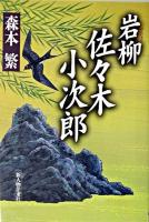 岩柳佐々木小次郎