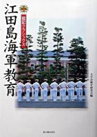 江田島海軍教育 ＜戦記クラシックス＞