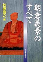 朝倉義景のすべて