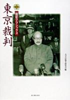 東京裁判 ＜戦記クラシックス＞