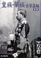 皇族・華族古写真帖 愛蔵版.