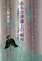 ある会津藩士の「戦後」 : 十倉綱紀自伝「八十寿の夢」を読む