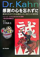 感謝の心を忘れずに : 勇気を与えてくれる歴史上の人物12人の絵物語 ＜シリーズ:こどもとおとなたちに贈る人物日本の歴史 2＞