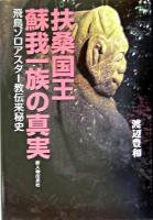 扶桑国王蘇我一族の真実 : 飛鳥ゾロアスター教伝来秘史