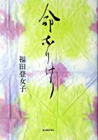 命なりけり : 戦争をくぐりぬけた人々