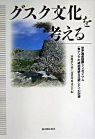 グスク文化を考える : 世界遺産国際シンポジウム〈東アジアの城郭遺跡を比較して〉の記録
