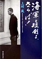 海軍と短剣よ、さらば!