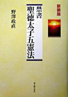 禁書聖徳太子五憲法 ＜十七条憲法＞ 新装版.