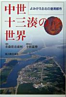 中世十三湊の世界 : よみがえる北の港湾都市