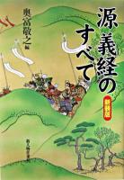 源義経のすべて 新装版.