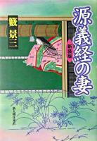 源義経の妻 新装版.